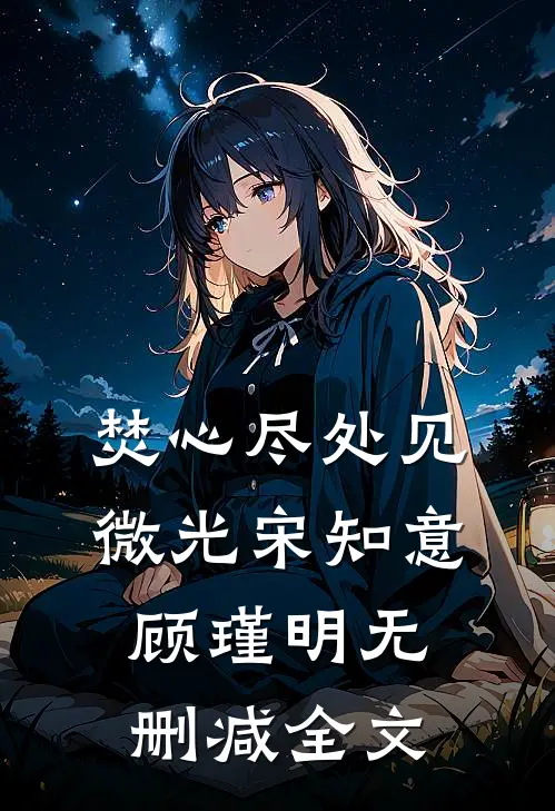 焚心尽处见微光宋知意顾瑾明无删减全文