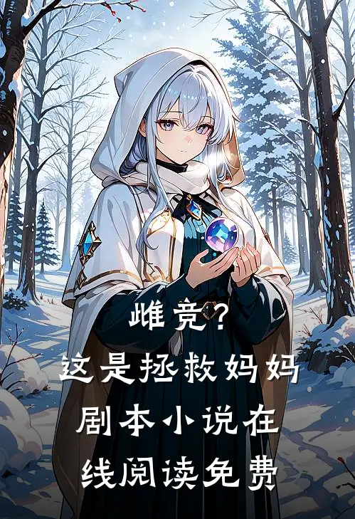 雌竞？这是拯救妈妈剧本小说在线阅读免费