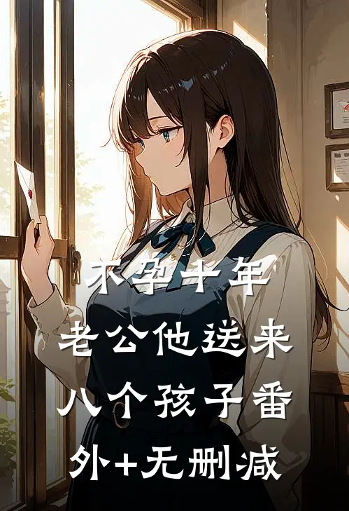 不孕十年，老公他送来八个孩子番外+无删减