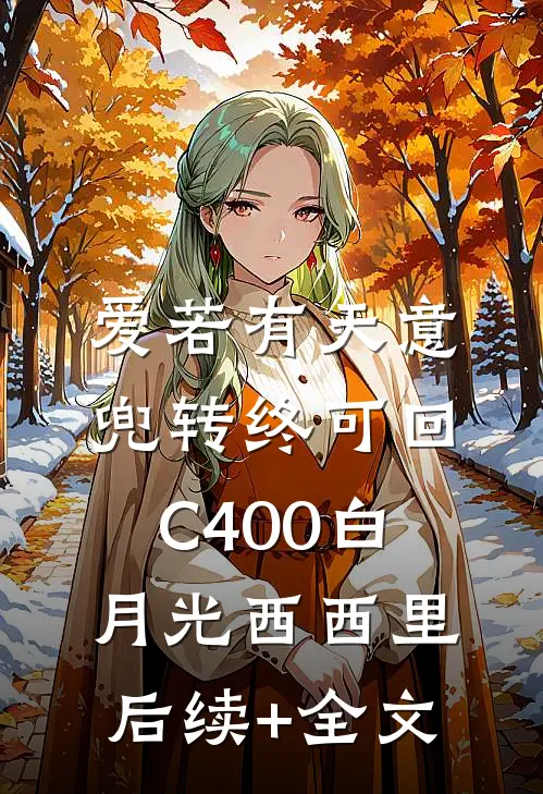 爱若有天意，兜转终可回C400白月光西西里后续+全文