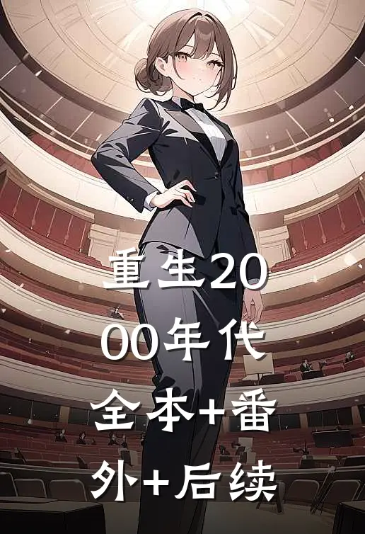重生2000年代:全本+番外+后续