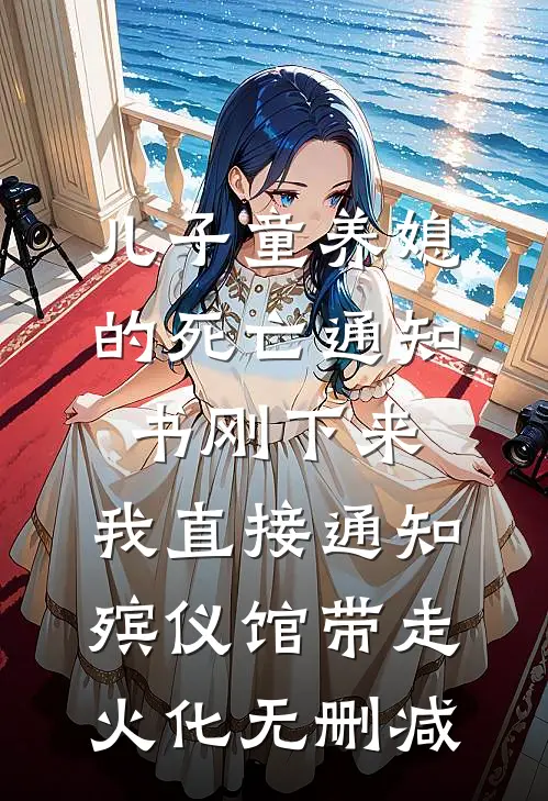儿子童养媳的死亡通知书刚下来，我直接通知殡仪馆带走火化无删减