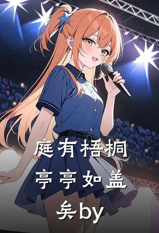 庭有梧桐亭亭如盖矣by