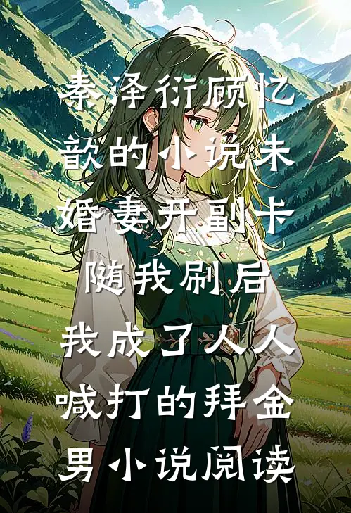 秦泽衍顾忆歆的小说未婚妻开副卡随我刷后，我成了人人喊打的拜金男小说阅读