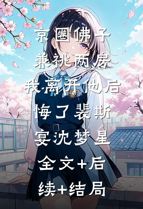 京圈佛子兼祧两房，我离开他后悔了裴斯宴沈梦星:全文+后续+结局