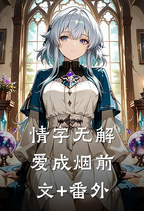 情字无解爱成烟前文+番外