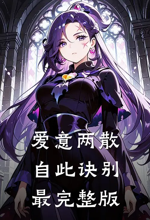爱意两散，自此诀别最完整版
