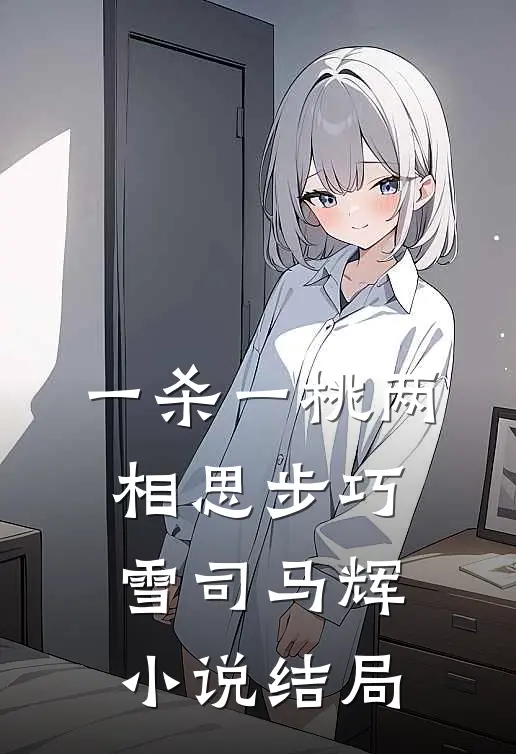 一杀一桃两相思步巧雪司马辉小说结局
