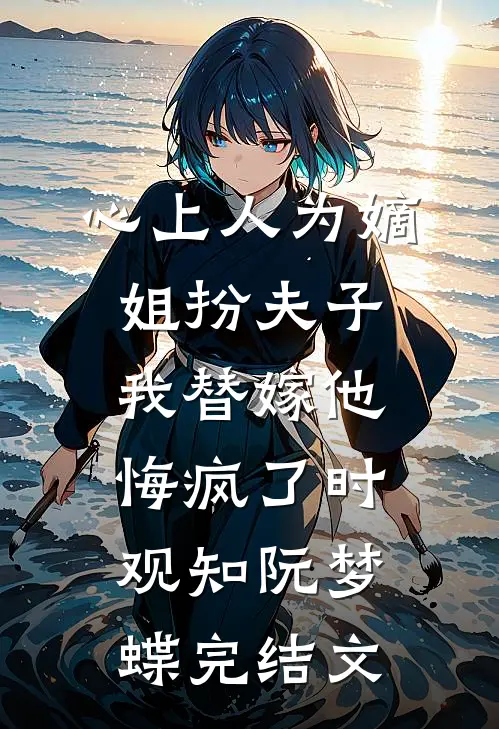 心上人为嫡姐扮夫子，我替嫁他悔疯了时观知阮梦蝶完结文
