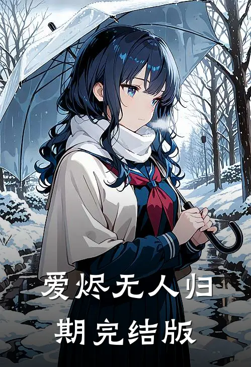 爱烬无人归期完结版