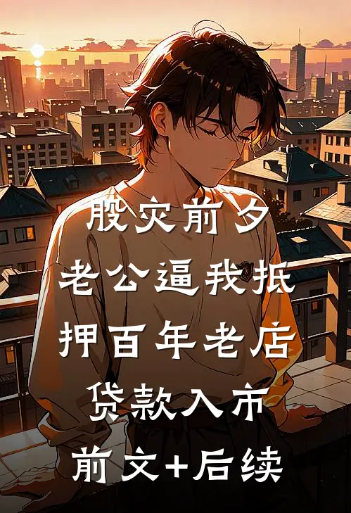 股灾前夕，老公逼我抵押百年老店贷款入市:前文+后续