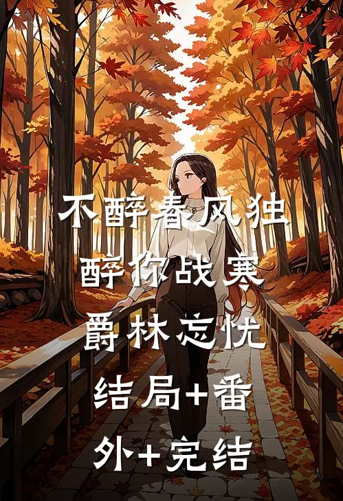 不醉春风独醉你战寒爵林忘忧结局+番外+完结
