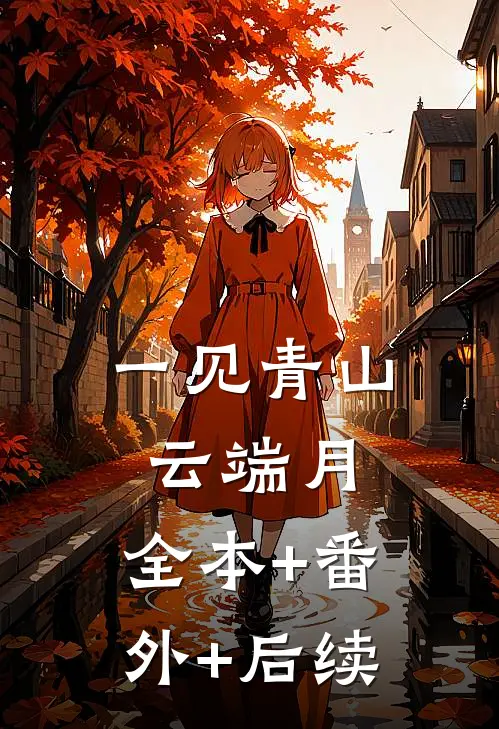 一见青山云端月:全本+番外+后续