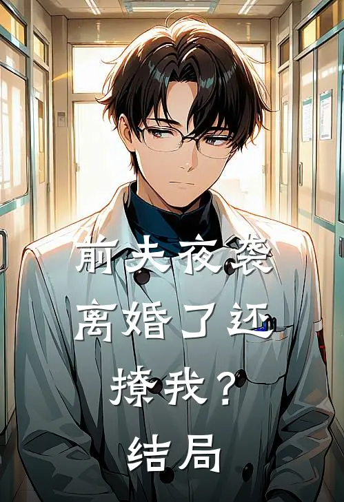 前夫夜袭：离婚了还撩我？结局