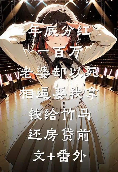 年底分红一百万，老婆却以死相逼要我拿钱给竹马还房贷前文+番外