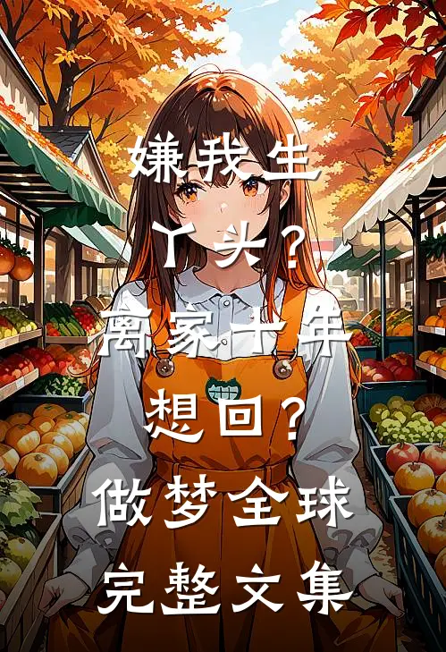 嫌我生丫头？离家十年想回？做梦全球完整文集