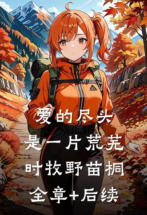 爱的尽头，是一片荒芜时牧野苗桐全章+后续