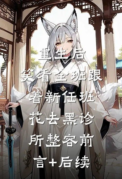 重生后，笑看全班跟着新任班花去黑诊所整容前言+后续