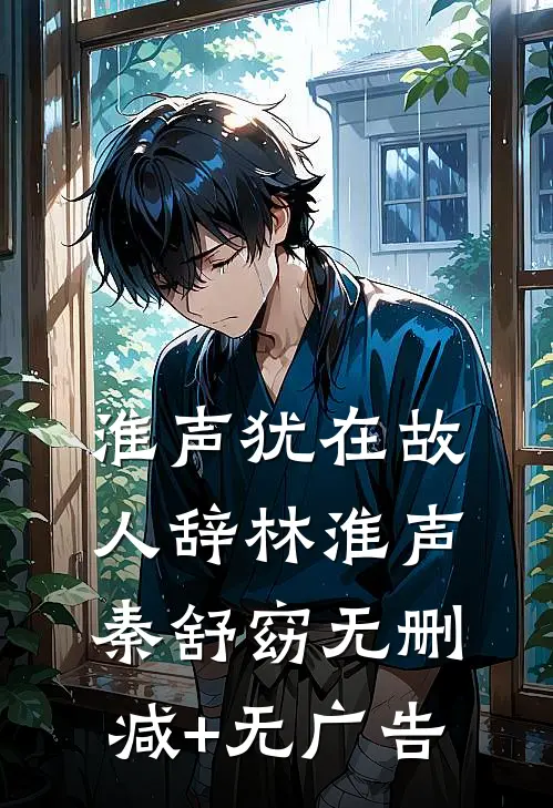淮声犹在故人辞林淮声秦舒窈无删减+无广告