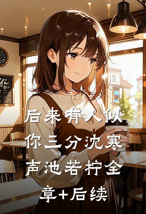 后来有人似你三分沈寒声池若柠全章+后续