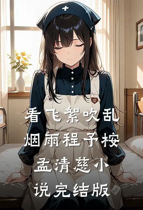 看飞絮吹乱烟雨程予桉孟清慈小说完结版
