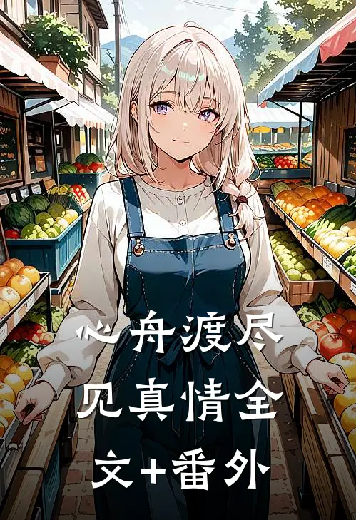 心舟渡尽见真情全文+番外