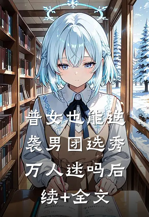 普女也能逆袭男团选秀万人迷吗后续+全文