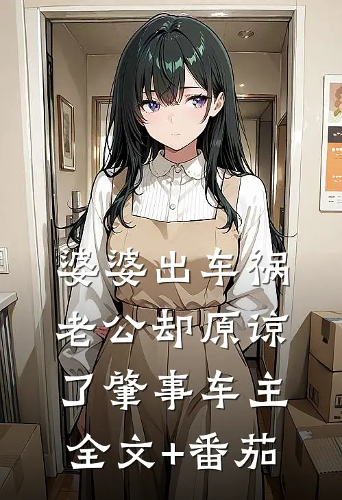 婆婆出车祸，老公却原谅了肇事车主全文+番茄
