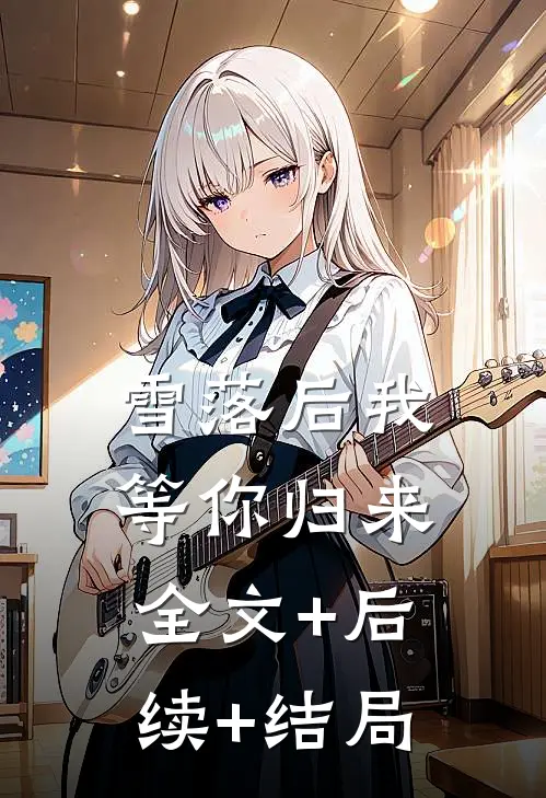雪落后我等你归来:全文+后续+结局