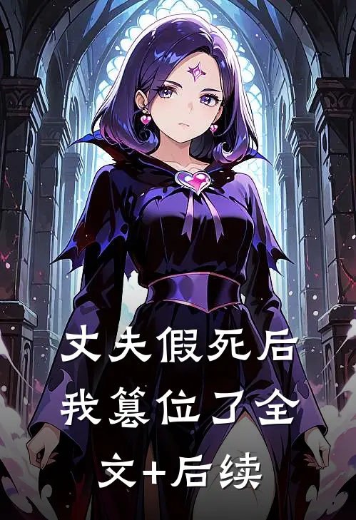 丈夫假死后，我篡位了全文+后续
