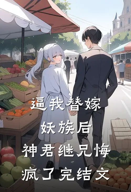逼我替嫁妖族后，神君继兄悔疯了完结文