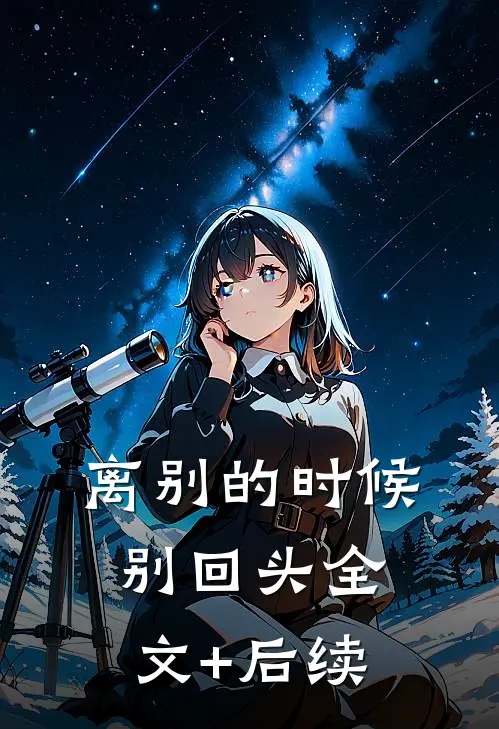 离别的时候别回头全文+后续