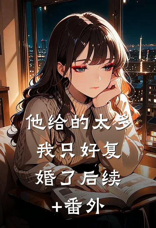 他给的太多，我只好复婚了后续+番外