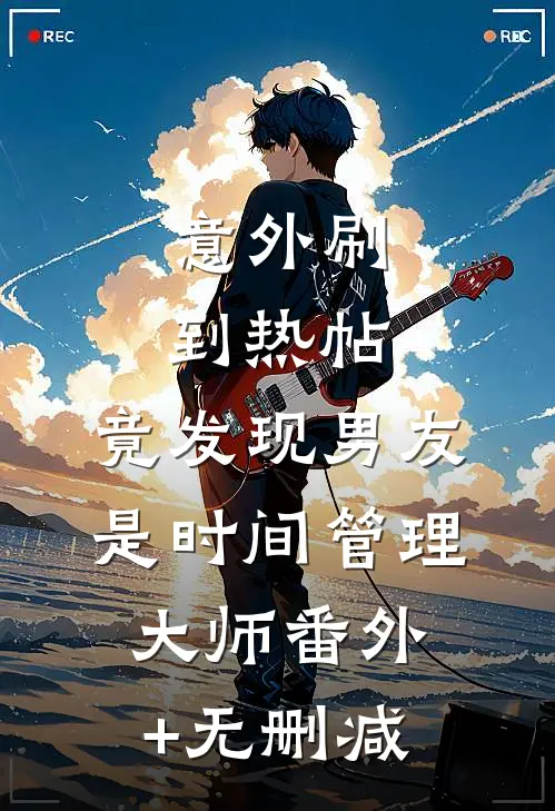 意外刷到热帖，竟发现男友是时间管理大师番外+无删减