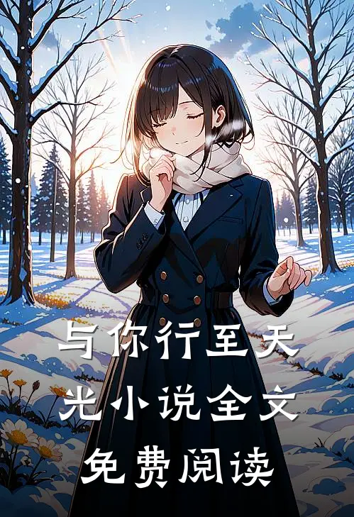 与你行至天光小说全文免费阅读