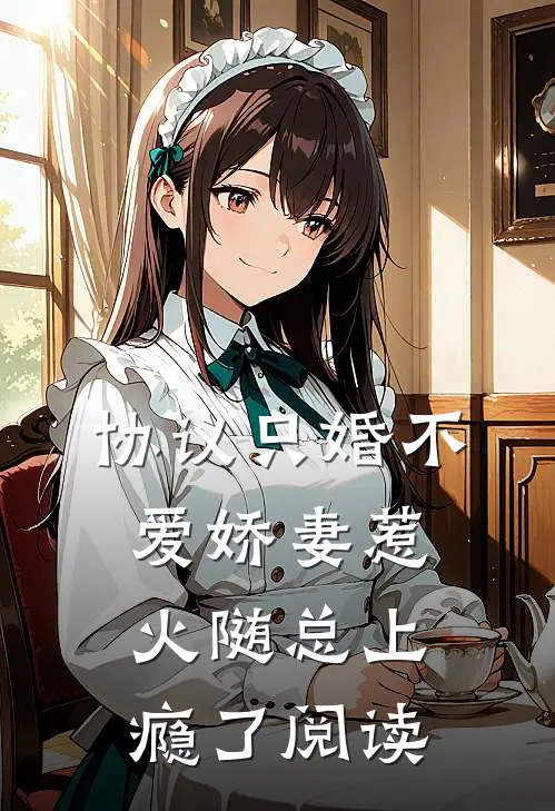 协议只婚不爱娇妻惹火随总上瘾了阅读