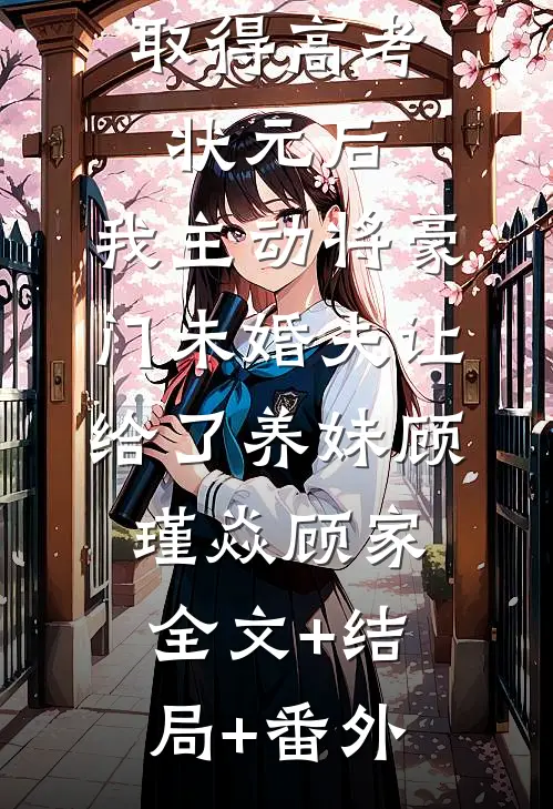 取得高考状元后，我主动将豪门未婚夫让给了养妹顾瑾焱顾家全文+结局+番外