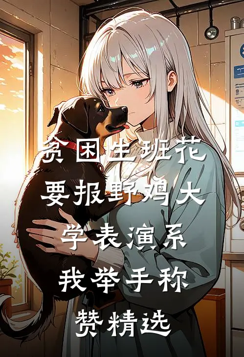 贫困生班花要报野鸡大学表演系，我举手称赞精选