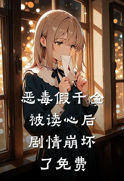 恶毒假千金被读心后，剧情崩坏了免费