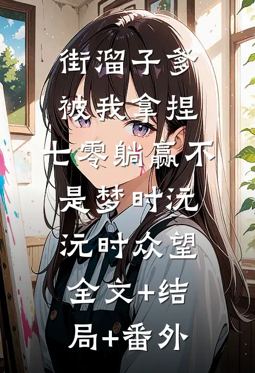 街溜子爹被我拿捏，七零躺赢不是梦时沅沅时众望全文+结局+番外