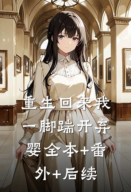 重生回来我一脚踹开弃婴全本+番外+后续