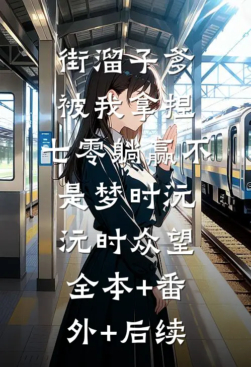 街溜子爹被我拿捏，七零躺赢不是梦时沅沅时众望全本+番外+后续