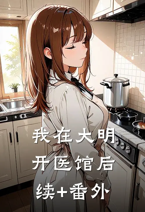 我在大明开医馆后续+番外