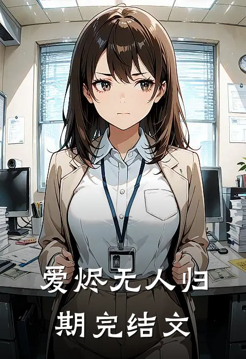 爱烬无人归期完结文
