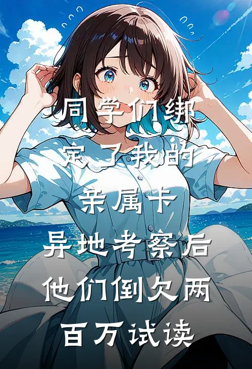 同学们绑定了我的亲属卡，异地考察后他们倒欠两百万试读