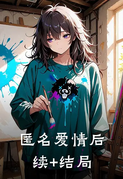 匿名爱情后续+结局