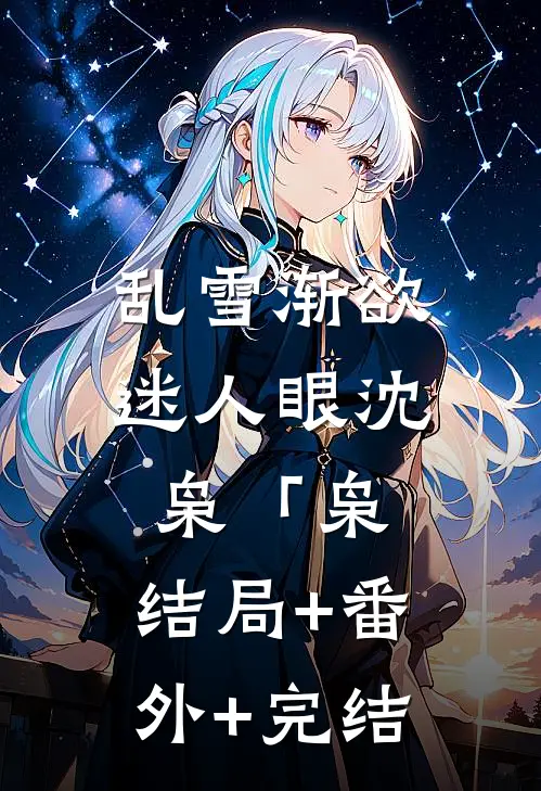 乱雪渐欲迷人眼沈枭「枭:结局+番外+完结