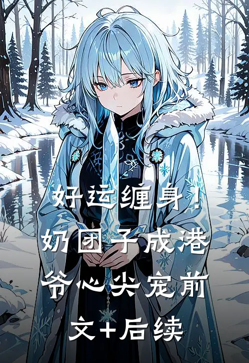 好运缠身！奶团子成港爷心尖宠前文+后续