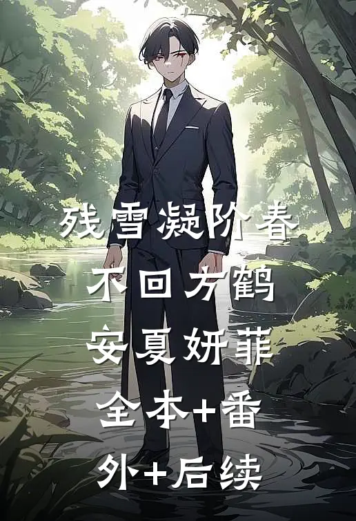 残雪凝阶春不回方鹤安夏妍菲全本+番外+后续