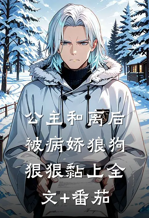 公主和离后被病娇狼狗狠狠黏上全文+番茄